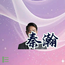 秦瀚