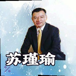 苏瑾瑜