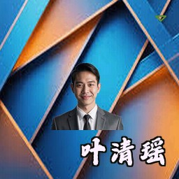 叶清瑶